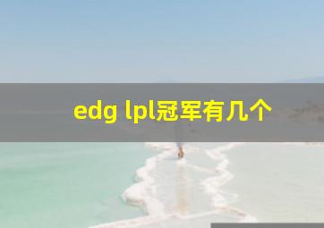 edg lpl冠军有几个